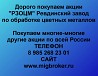 Покупаем акции РЗОЦМ и любые другие акции по всей России Ревда