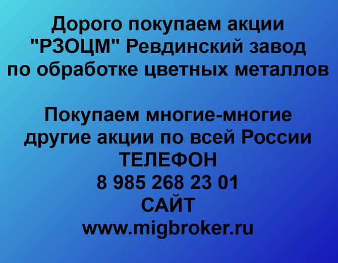 Покупаем акции РЗОЦМ и любые другие акции по всей России Ревда - изображение 1