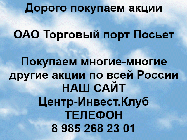 Покупаем акции ОАО Торговый Порт Посьет и любые другие акции по всей России Ревда - изображение 1