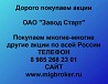 Покупаем акции ОАО Завод Старт и любые другие акции по всей России Ревда