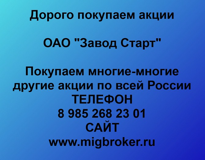 Покупаем акции ОАО Завод Старт и любые другие акции по всей России Ревда - изображение 1