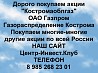 Покупаем акции Газпром Газораспределение Кострома и любые другие акции по всей России Ревда