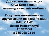 Покупаем акции ОАО Белорецкий металлургический комбинат и любые другие акции по всей России Ревда