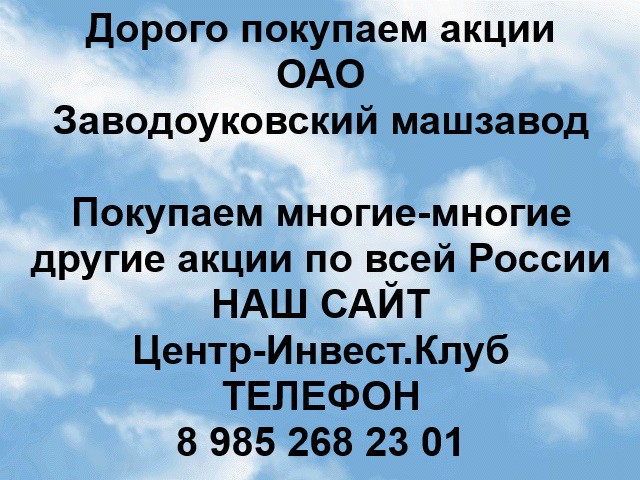 Покупаем акции ОАО Заводоуковский машзавод и любые другие акции по всей России Ревда - изображение 1