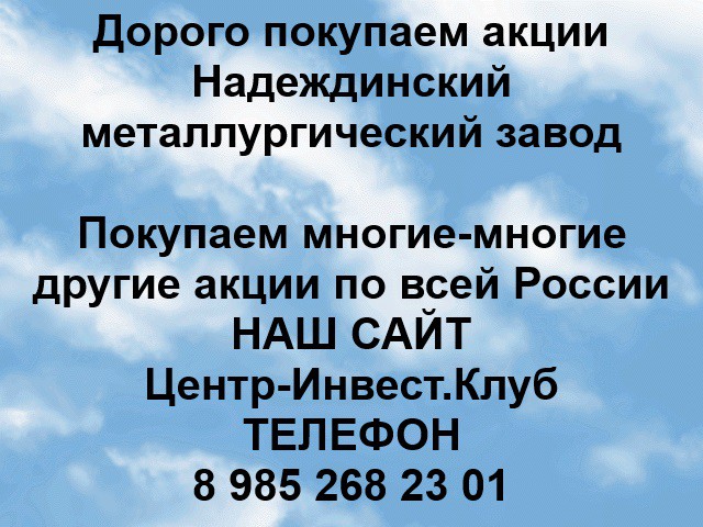 Покупаем акции Надеждинский металлургический завод и любые другие акции по всей России Ревда - изображение 1