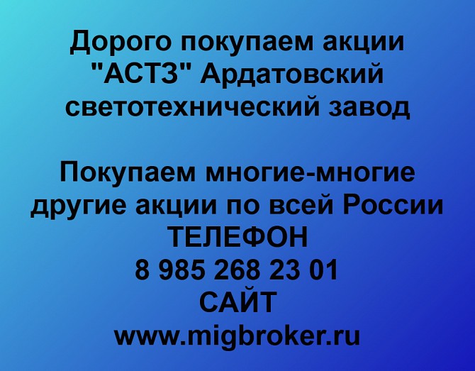 Покупаем акции ОАО Ардатовский светотехнический завод и любые другие акции по всей России Ревда - изображение 1