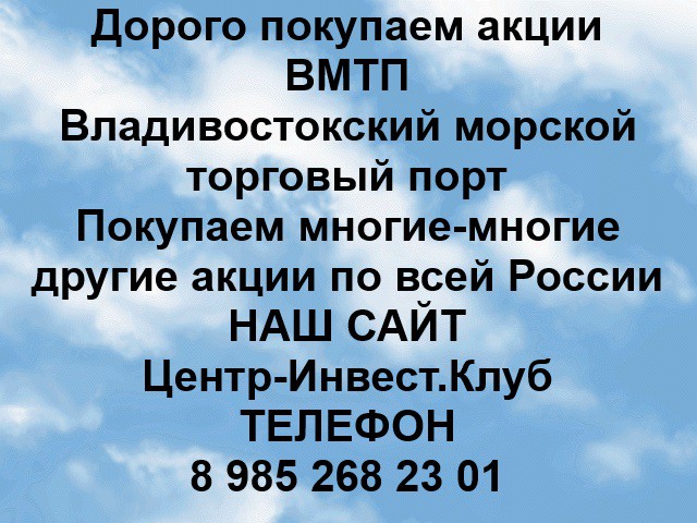 Покупаем акции ВМТП и любые другие акции по всей России Ревда - изображение 1