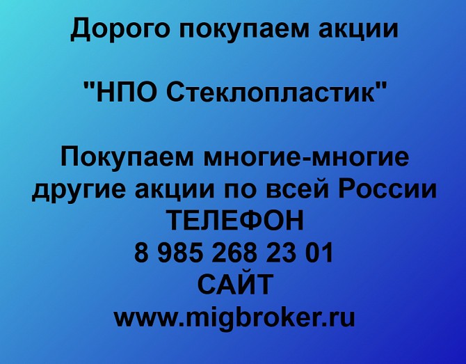 Покупаем акции ОАО НПО Стеклопластик и любые другие акции по всей России Первоуральск - изображение 1