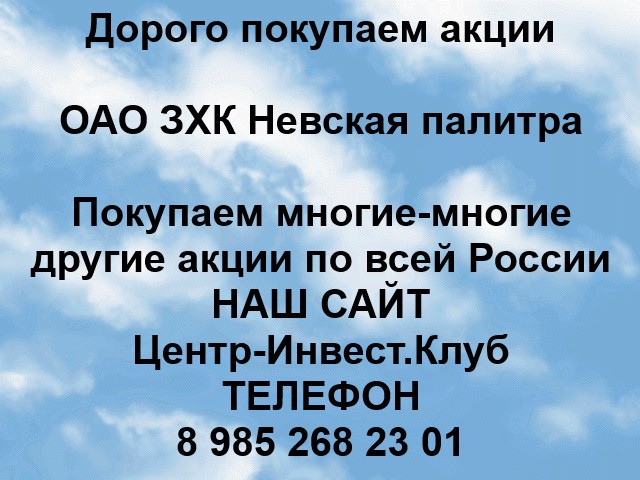 Покупаем акции ОАО Невская палитра и любые другие акции по всей России Ревда - изображение 1