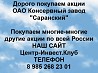 Покупаем акции ОАО Консервный завод Саранский и любые другие акции по всей России Ревда