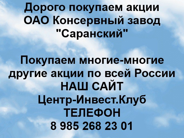 Покупаем акции ОАО Консервный завод Саранский и любые другие акции по всей России Ревда - изображение 1