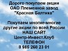 Покупаем акции ОАО Красная Балтика и любые другие акции по всей России Ревда