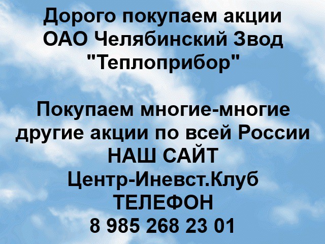 Покупаем акции ОАО Теплоприбор и любые другие акции по всей России Ревда - изображение 1