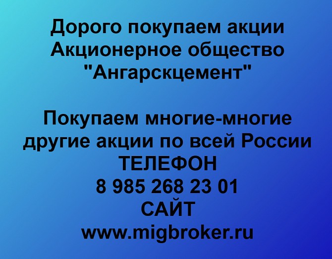 Покупаем акции ОАО Ангарскцемент и любые другие акции по всей России Ревда - изображение 1