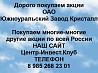 Покупаем акции ОАО Завод Кристалл и любые другие акции по всей России Ревда