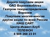 Покупаем акции ОАО Воронежоблгаз и любые другие акции по всей России Ревда