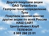 Покупаем акции ОАО Газпром газораспределение Тула и любые другие акции по всей России Ревда