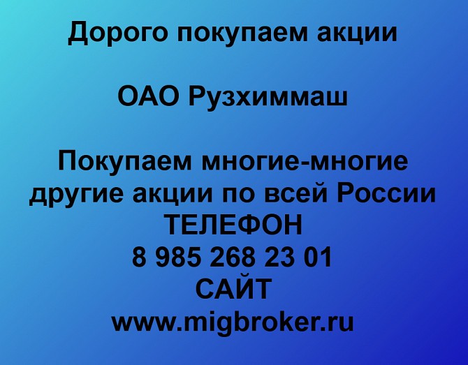 Покупаем акции ОАО Рузхиммаш и любые другие акции по всей России Ревда - изображение 1