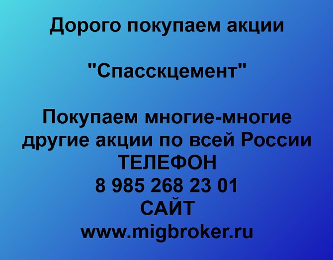 Покупаем акции ОАО Спасскцемент и любые другие акции по всей России Ревда - изображение 1