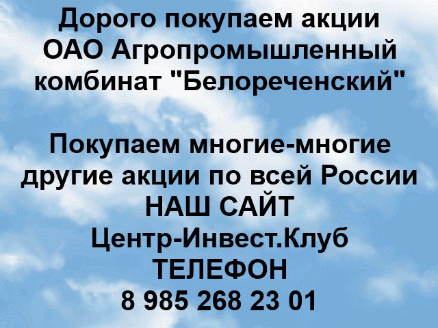 Покупаем акции ОАО АПК Белореченский и любые другие акции по всей России Березовский - изображение 1