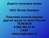 Покупаем акции ОАО Литий-Элемент и любые другие акции по всей России Ревда