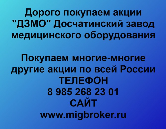 Покупаем акции ОАО ДЗМО и любые другие акции по всей России Ревда - изображение 1