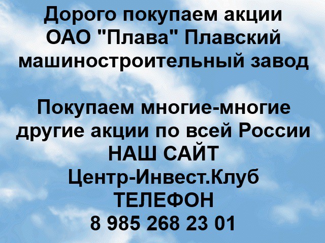 Покупаем акции ОАО Плавский машиностроительный завод и любые другие акции по всей России Ревда - изображение 1