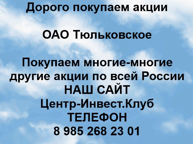 Покупаем акции ОАО Тюльковское и любые другие акции по всей России Ревда - изображение 1