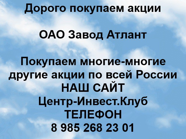 Покупаем акции ОАО Завод Атлант и любые другие акции по всей России Ревда - изображение 1