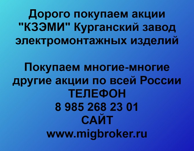 Покупаем акции ОАО КЗЭМИ и любые другие акции по всей России Ревда - изображение 1