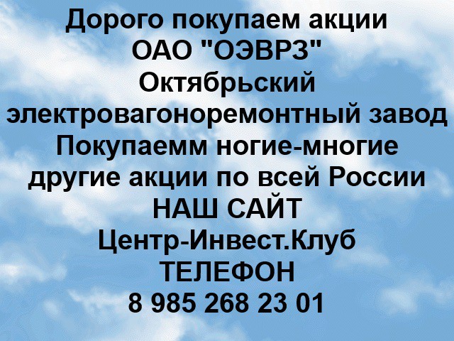 Покупаем акции ОАО ОЭВРЗ и любые другие акции по всей России Ревда - изображение 1