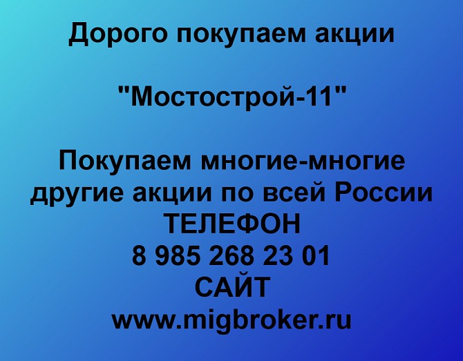 Покупаем акции ОАО Мостострой-11 и любые другие акции по всей России Ревда - изображение 1