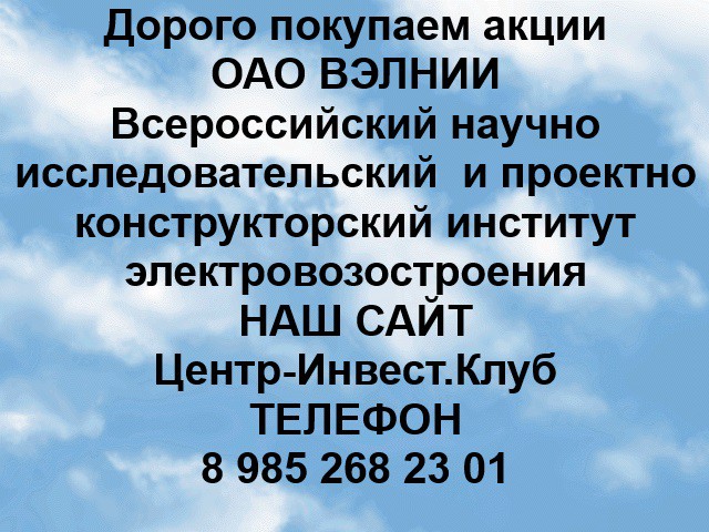 Покупаем акции ОАО ВЭЛНИИ и любые другие акции по всей России Ревда - изображение 1