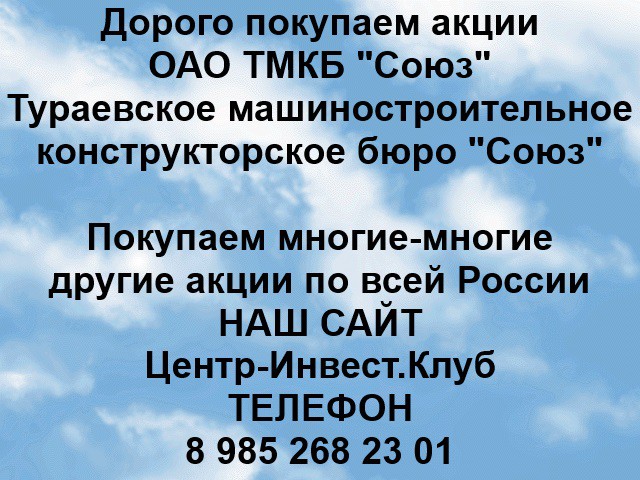 Покупаем акции ОАО ТМКБ Союз и любые другие акции по всей России Ревда - изображение 1