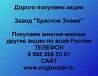 Покупаем акции ОАО Завод Красное Знамя и любые другие акции по всей России Ревда