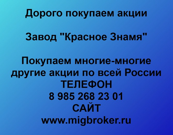 Покупаем акции ОАО Завод Красное Знамя и любые другие акции по всей России Ревда - изображение 1