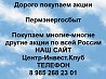 Покупаем акции Пермэнергосбыт и любые другие акции по всей России Ревда