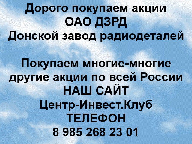 Покупаем акции ОАО ДЗРД и любые другие акции по всей России Ревда - изображение 1