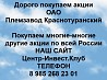 Покупаем акции ОАО Племзавод Краснотуранский и любые другие акции по всей России Ревда