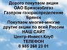 Покупаем акции ОАО Брянскоблгаз и любые другие акции по всей России Ревда