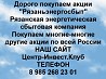 Покупаем акции ОАО Рязаньэнергосбыт и любые другие акции по всей России Ревда