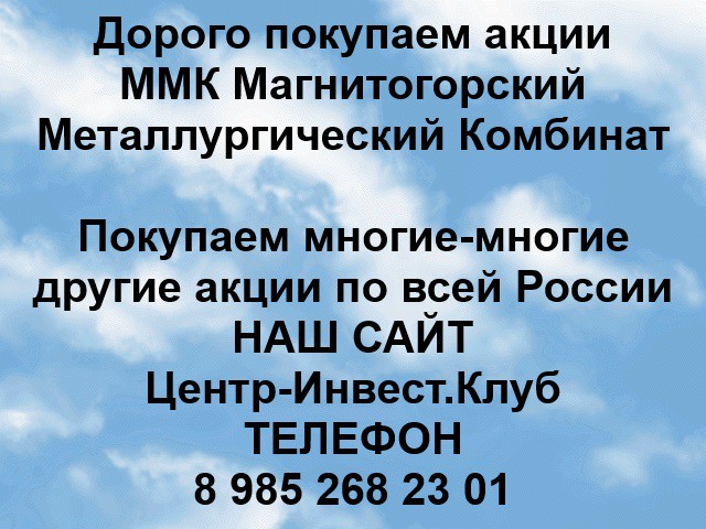 Покупаем акции Магнитогорский металлургический комбинат и любые другие акции по всей России Ревда - изображение 1