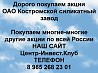 Покупаем акции ОАО Костромской силикатный завод и любые другие акции по всей России Ревда