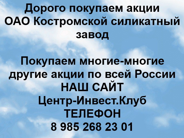 Покупаем акции ОАО Костромской силикатный завод и любые другие акции по всей России Ревда - изображение 1