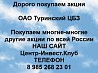 Покупаем акции ОАО Туринский ЦБЗ и любые другие акции по всей России Ревда