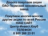 Покупаем акции ОАО Пермский мукомольный завод и любые другие акции по всей России Ревда