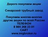 Покупаем акции Синарский трубный завод и любые другие акции по всей России Ревда