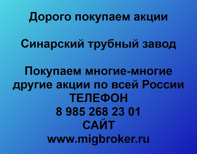 Покупаем акции Синарский трубный завод и любые другие акции по всей России Ревда - изображение 1