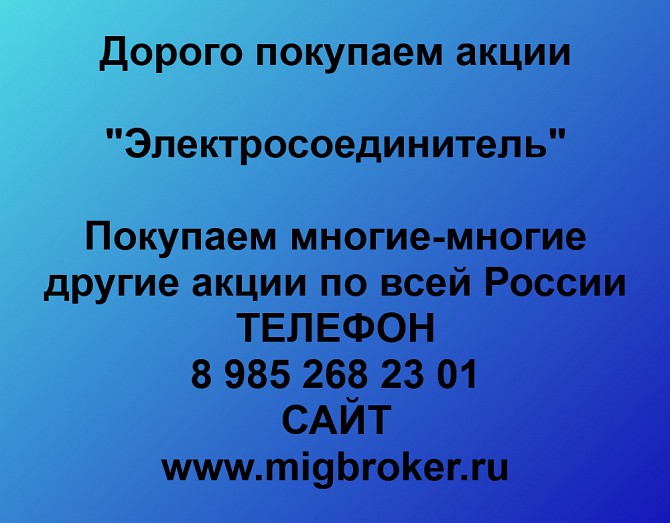 Покупаем акции ОАО Электросоединитель и любые другие акции по всей России Ревда - изображение 1