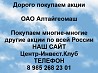 Покупаем акции ОАО Алтайгеомаш и любые другие акции по всей России Ревда